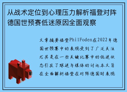 从战术定位到心理压力解析福登对阵德国世预赛低迷原因全面观察
