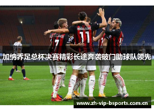 加纳乔足总杯决赛精彩长途奔袭破门助球队领先