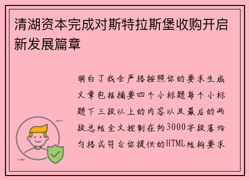 清湖资本完成对斯特拉斯堡收购开启新发展篇章
