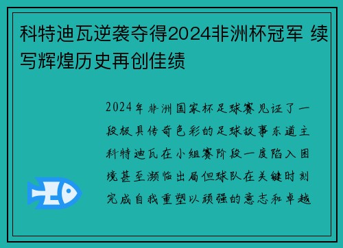 科特迪瓦逆袭夺得2024非洲杯冠军 续写辉煌历史再创佳绩