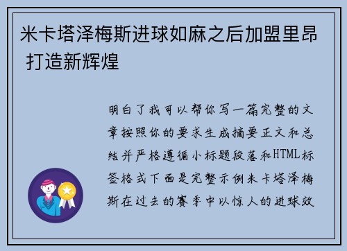 米卡塔泽梅斯进球如麻之后加盟里昂 打造新辉煌