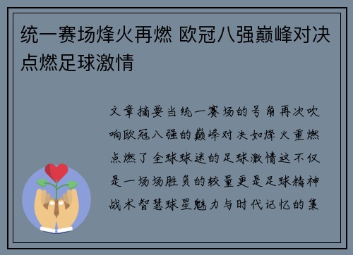 统一赛场烽火再燃 欧冠八强巅峰对决点燃足球激情