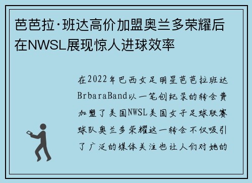 芭芭拉·班达高价加盟奥兰多荣耀后在NWSL展现惊人进球效率