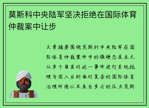 莫斯科中央陆军坚决拒绝在国际体育仲裁案中让步