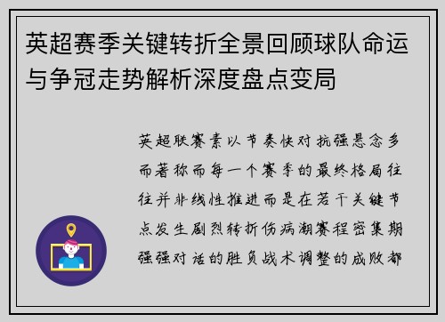 英超赛季关键转折全景回顾球队命运与争冠走势解析深度盘点变局