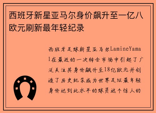 西班牙新星亚马尔身价飙升至一亿八欧元刷新最年轻纪录
