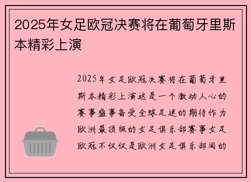 2025年女足欧冠决赛将在葡萄牙里斯本精彩上演