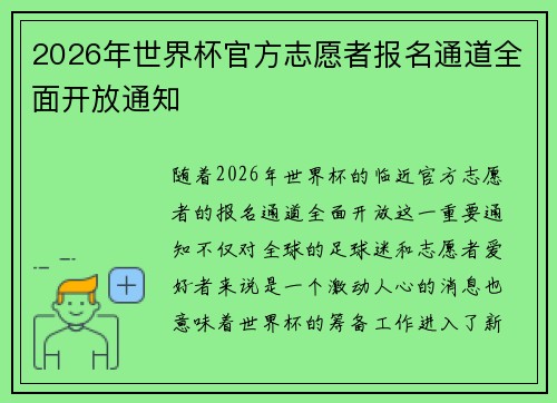 2026年世界杯官方志愿者报名通道全面开放通知