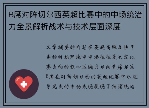 B席对阵切尔西英超比赛中的中场统治力全景解析战术与技术层面深度