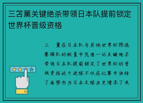 三笘薰关键绝杀带领日本队提前锁定世界杯晋级资格