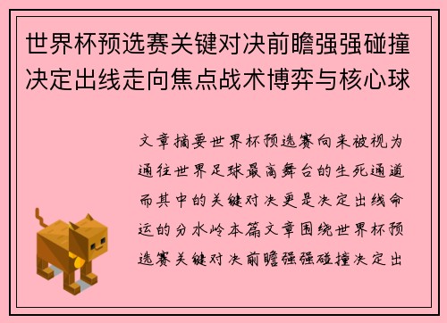 世界杯预选赛关键对决前瞻强强碰撞决定出线走向焦点战术博弈与核心球员表现