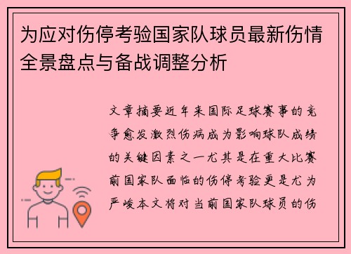为应对伤停考验国家队球员最新伤情全景盘点与备战调整分析