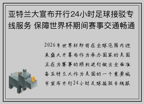 亚特兰大宣布开行24小时足球接驳专线服务 保障世界杯期间赛事交通畅通