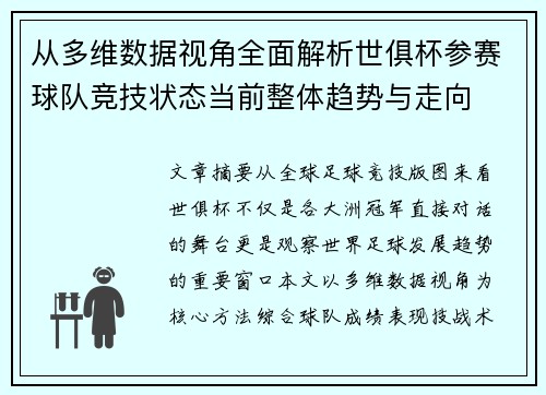 从多维数据视角全面解析世俱杯参赛球队竞技状态当前整体趋势与走向
