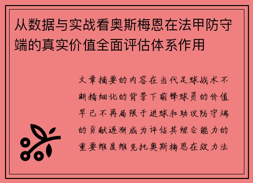 从数据与实战看奥斯梅恩在法甲防守端的真实价值全面评估体系作用