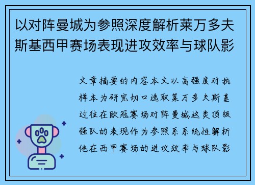 以对阵曼城为参照深度解析莱万多夫斯基西甲赛场表现进攻效率与球队影响力