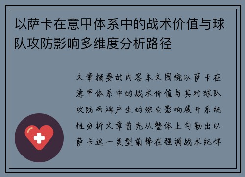 以萨卡在意甲体系中的战术价值与球队攻防影响多维度分析路径