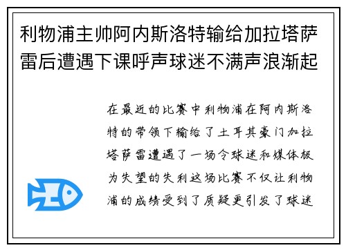 利物浦主帅阿内斯洛特输给加拉塔萨雷后遭遇下课呼声球迷不满声浪渐起