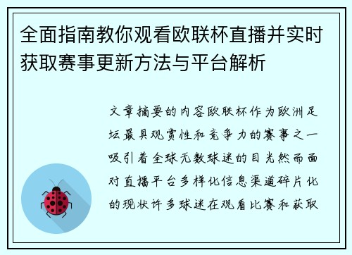 全面指南教你观看欧联杯直播并实时获取赛事更新方法与平台解析