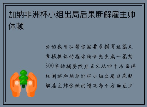 加纳非洲杯小组出局后果断解雇主帅休顿