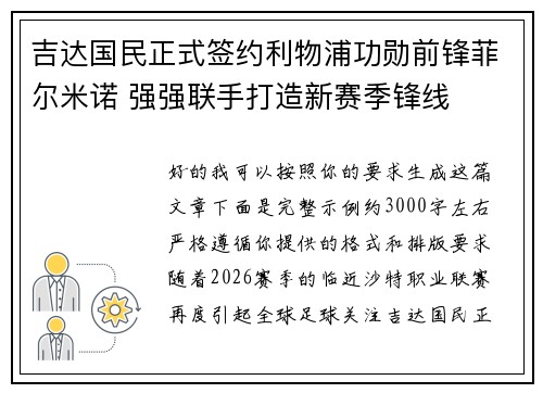 吉达国民正式签约利物浦功勋前锋菲尔米诺 强强联手打造新赛季锋线