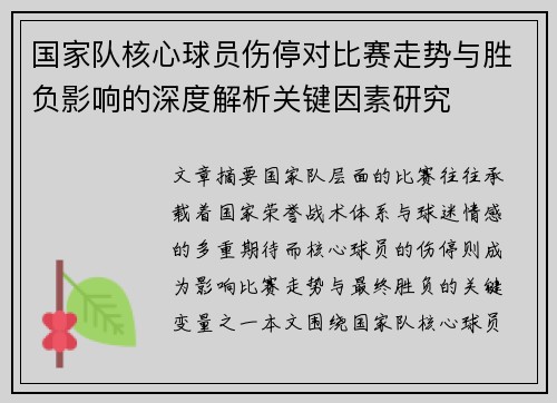 国家队核心球员伤停对比赛走势与胜负影响的深度解析关键因素研究 国家队核心球员伤停对比赛走势与胜负影响的深度解析关键因素研究