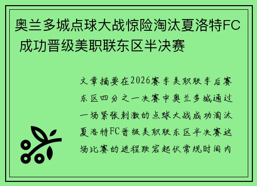 奥兰多城点球大战惊险淘汰夏洛特FC 成功晋级美职联东区半决赛