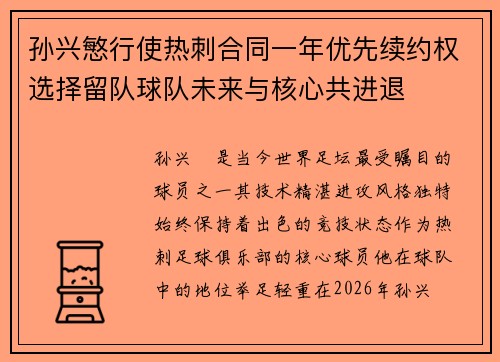 孙兴慜行使热刺合同一年优先续约权选择留队球队未来与核心共进退