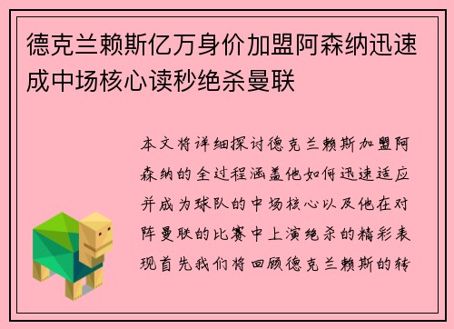 德克兰赖斯亿万身价加盟阿森纳迅速成中场核心读秒绝杀曼联