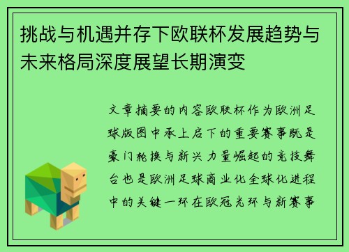 挑战与机遇并存下欧联杯发展趋势与未来格局深度展望长期演变 挑战与机遇并存下欧联杯发展趋势与未来格局深度展望长期演变