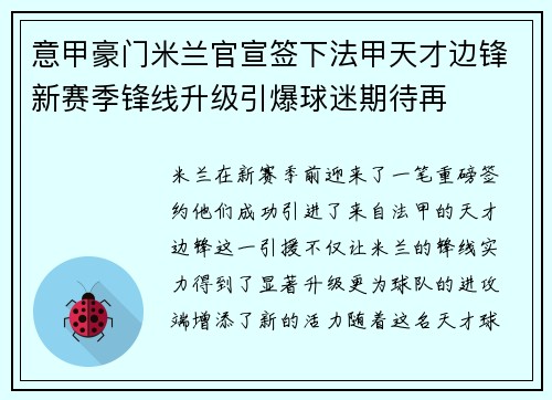 意甲豪门米兰官宣签下法甲天才边锋新赛季锋线升级引爆球迷期待再