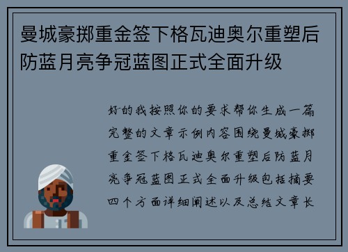 曼城豪掷重金签下格瓦迪奥尔重塑后防蓝月亮争冠蓝图正式全面升级