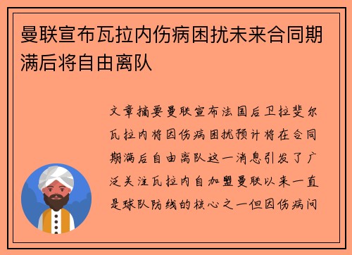 曼联宣布瓦拉内伤病困扰未来合同期满后将自由离队