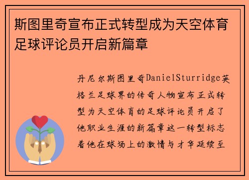 斯图里奇宣布正式转型成为天空体育足球评论员开启新篇章 斯图里奇宣布正式转型成为天空体育足球评论员开启新篇章