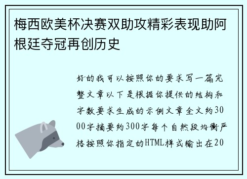 梅西欧美杯决赛双助攻精彩表现助阿根廷夺冠再创历史