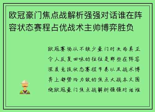 欧冠豪门焦点战解析强强对话谁在阵容状态赛程占优战术主帅博弈胜负