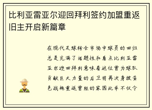 比利亚雷亚尔迎回拜利签约加盟重返旧主开启新篇章