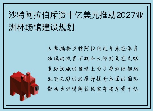 沙特阿拉伯斥资十亿美元推动2027亚洲杯场馆建设规划
