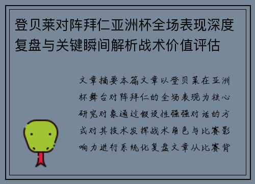 登贝莱对阵拜仁亚洲杯全场表现深度复盘与关键瞬间解析战术价值评估