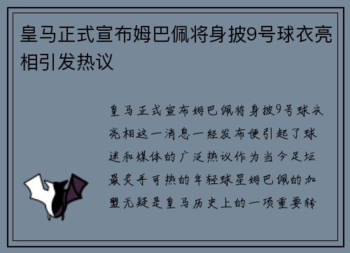 皇马正式宣布姆巴佩将身披9号球衣亮相引发热议