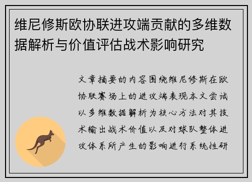 维尼修斯欧协联进攻端贡献的多维数据解析与价值评估战术影响研究