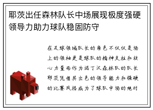 耶茨出任森林队长中场展现极度强硬领导力助力球队稳固防守