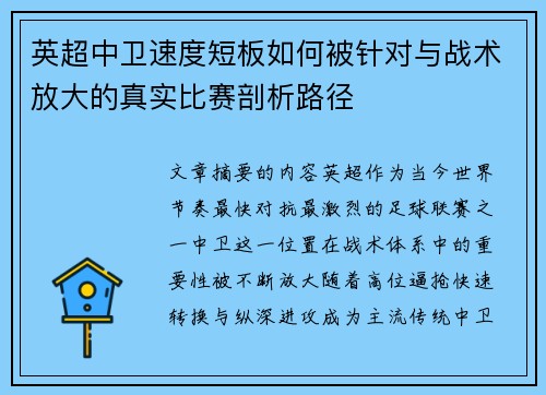 英超中卫速度短板如何被针对与战术放大的真实比赛剖析路径