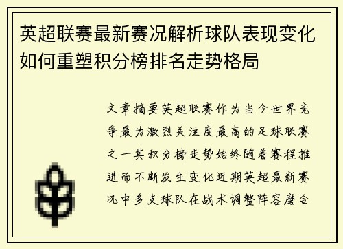 英超联赛最新赛况解析球队表现变化如何重塑积分榜排名走势格局