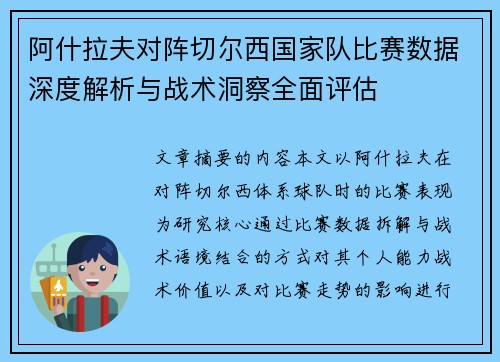 阿什拉夫对阵切尔西国家队比赛数据深度解析与战术洞察全面评估