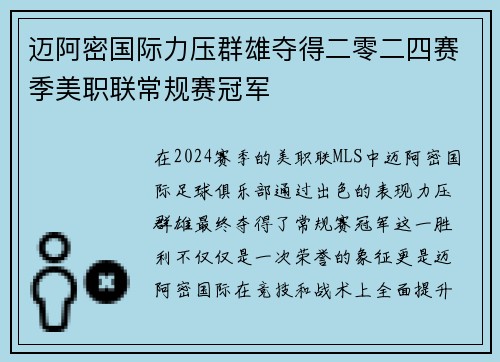 迈阿密国际力压群雄夺得二零二四赛季美职联常规赛冠军