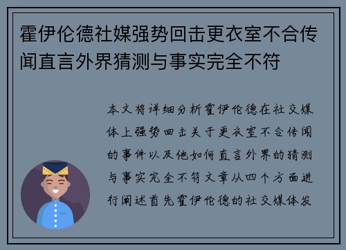 霍伊伦德社媒强势回击更衣室不合传闻直言外界猜测与事实完全不符
