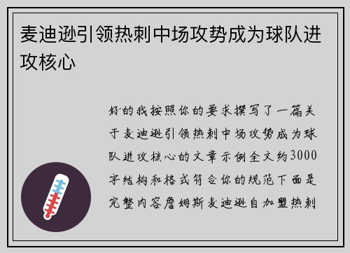 麦迪逊引领热刺中场攻势成为球队进攻核心