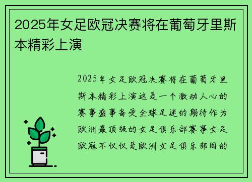 2025年女足欧冠决赛将在葡萄牙里斯本精彩上演