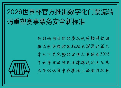 2026世界杯官方推出数字化门票流转码重塑赛事票务安全新标准